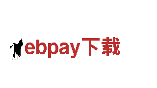玩转ebpay下载，玩出精彩！